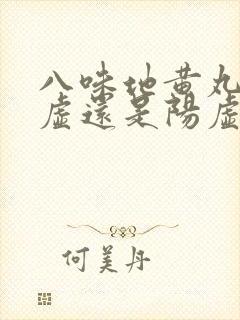 八味地黄丸治阴虚还是阳虚