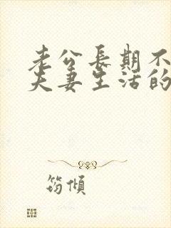 老公长期不愿过夫妻生活的原因