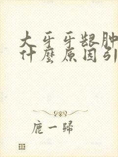 大牙牙龈肿痛是什么原因引起的?