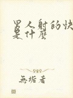 男人射的快原因是什么