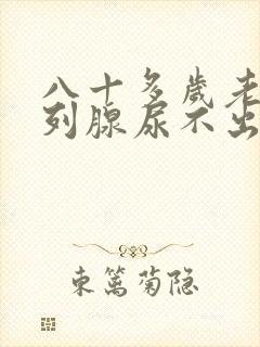 八十多岁老人前列腺尿不出来怎么办