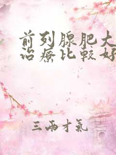 前列腺肥大如何治疗比较好