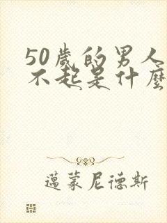 50岁的男人硬不起是什么原因