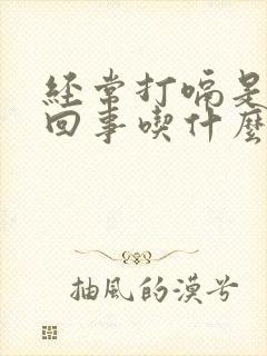 经常打嗝是怎么回事吃什么药能好