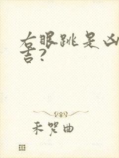 右眼跳是凶还是吉?