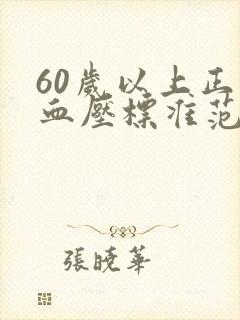 60岁以上正常血压标准范围是多少