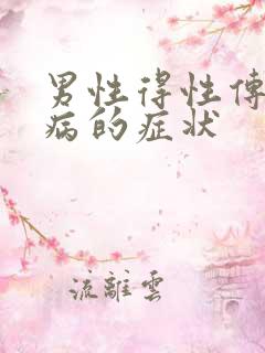 男性得性传播疾病的症状