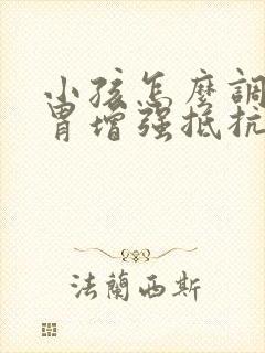 小孩怎么调理脾胃增强抵抗力