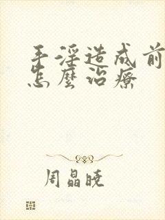 手淫造成前列腺怎么治疗