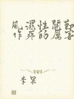 风湿性关节炎发作疼的厉害怎么办