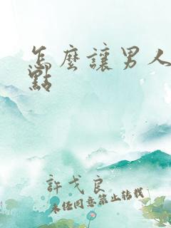 怎么让男人持久点