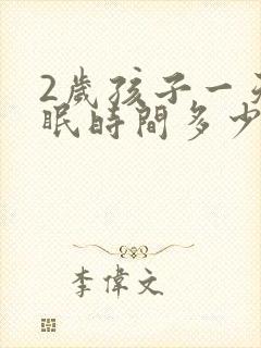 2岁孩子一天睡眠时间多少正常