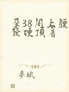 孕38周上腹部发硬顶着