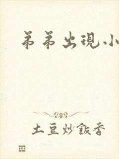 弟弟出现小疙瘩