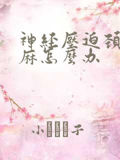 神经压迫颈椎手麻怎么办