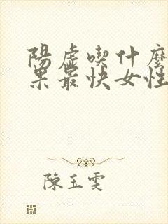 阳虚吃什么药效果最快女性