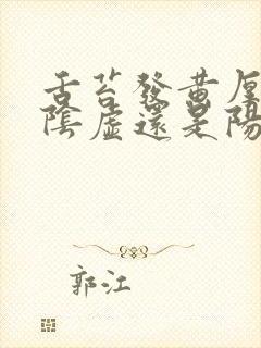 舌苔发黄厚腻是阴虚还是阳虚