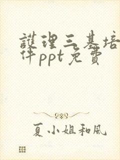 护理三基培训课件ppt免费