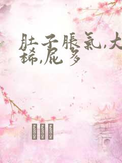 肚子胀气,大便稀,屁多