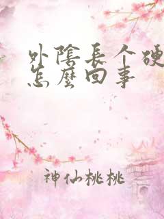 外阴长个硬疙瘩怎么回事