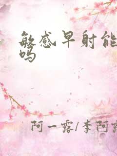 敏感早射能治好吗