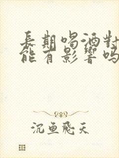 长期喝酒对性功能有影响吗