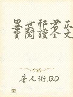 异世邪君正版免费阅读全文无弹窗