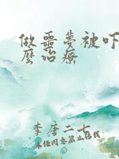 做噩梦被吓醒怎么治疗