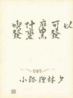 吃什么可以将白发变黑发