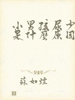 小男孩尿少尿频是什么原因