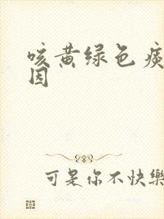 咳黄绿色痰的原因