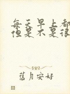 每天早上都晨勃但是不是很硬