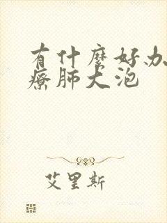 有什么好办法治疗肺大泡