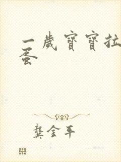 一岁宝宝拉羊屎蛋