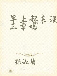 早上起来没晨勃正常吗