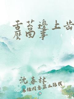 舌苔边上齿痕怎么回事