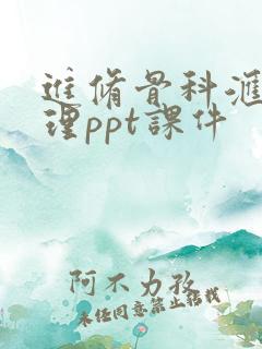 进修骨科汇报护理ppt课件