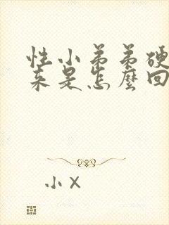 性小弟弟硬不起来是怎么回事