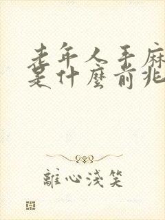 老年人手麻嘴麻是什么前兆