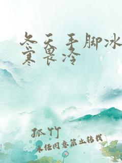 冬天手脚冰凉体寒畏冷