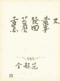 舌苔发黄又厚是怎么回事