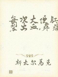 每次大便肛门撕裂出血,疼痛怎么办