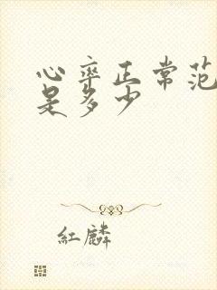 心率正常范围值是多少