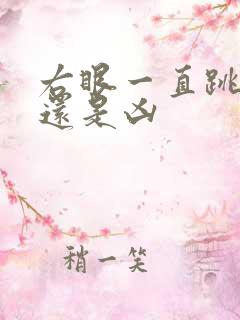 右眼一直跳是吉还是凶