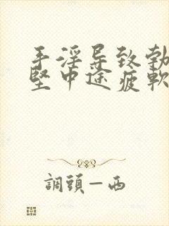 手淫导致勃起不坚中途疲软