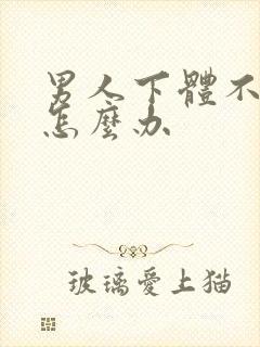 男人下体不硬了怎么办