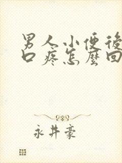 男人小便后尿道口疼怎么回事