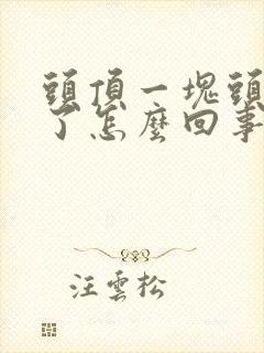 头顶一块头发白了怎么回事