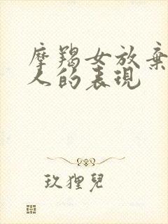 摩羯女放弃一个人的表现