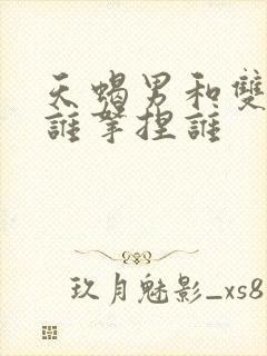 天蝎男和双鱼女谁拿捏谁